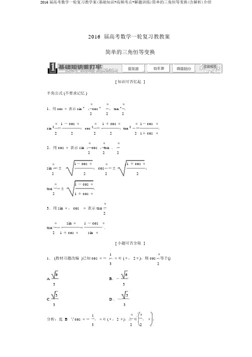 2016届高考数学一轮复习教学案(基础知识+高频考点+解题训练)简单的三角恒等变换(含解析)介绍