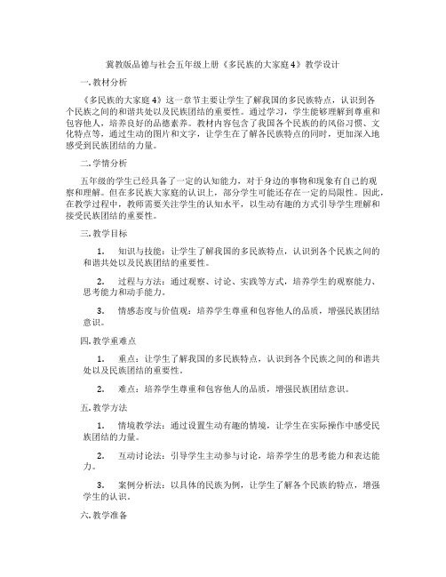 冀教版品德与社会五年级上册《多民族的大家庭4》教学设计