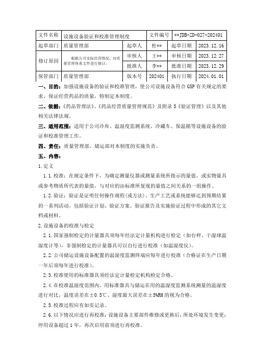 设施设备验证和校准管理制度