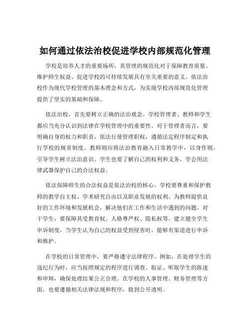 如何通过依法治校促进学校内部规范化管理