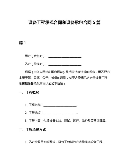 设备工程承揽合同和设备承包合同5篇