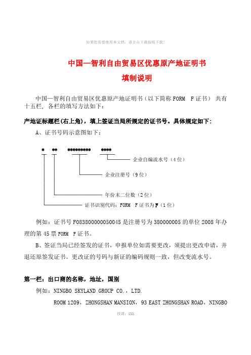 中国—东盟自由贸易区优惠原产地证明书-FORM-E填制说明