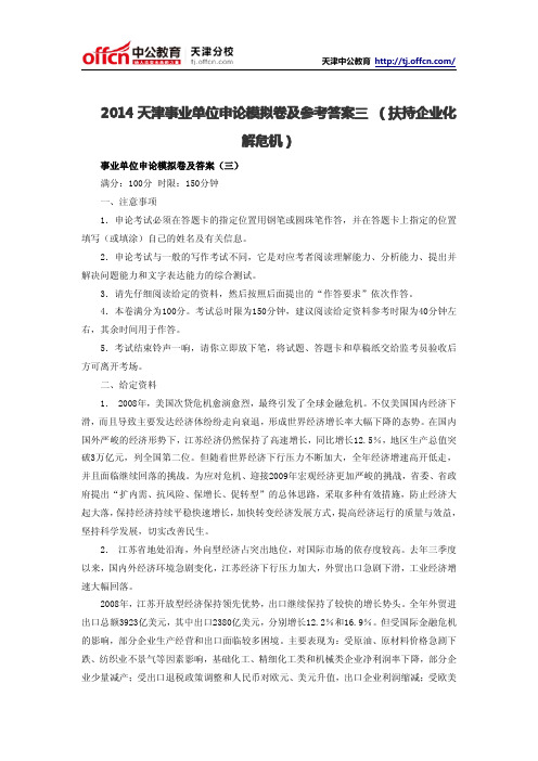 2014天津事业单位申论模拟卷及参考答案三 (扶持企业化解危机)