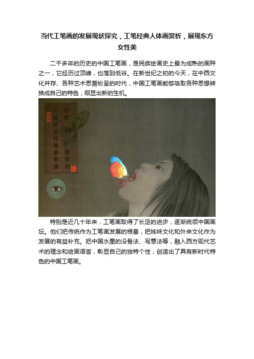 当代工笔画的发展现状探究，工笔经典人体画赏析，展现东方女性美