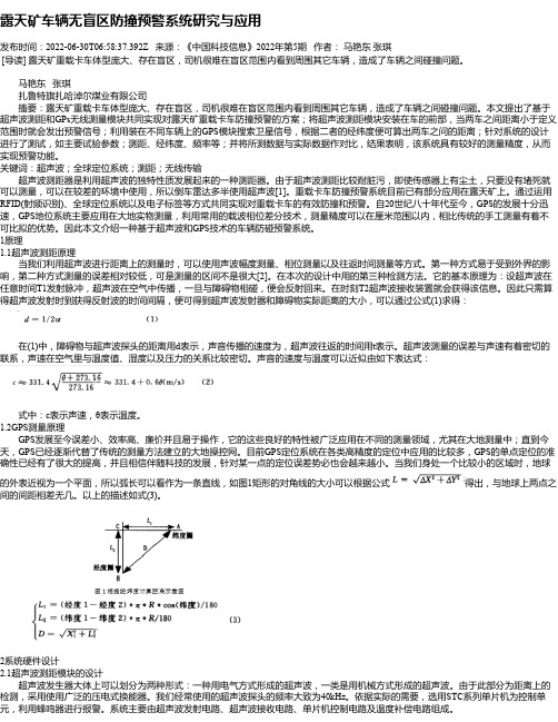 露天矿车辆无盲区防撞预警系统研究与应用