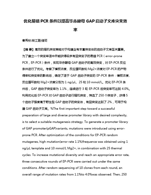 优化易错PCR条件以提高毕赤酵母GAP启动子文库突变效率