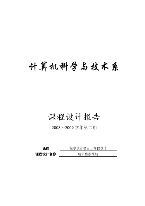 c语言航班售票系统课程设计报告航班售票系统