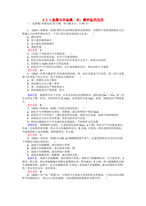 高中化学3.1.1金属与非金属、水、酸和盐的反应练习新人教版必修1