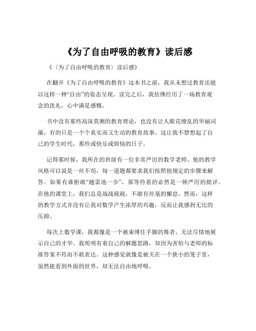 《为了自由呼吸的教育》读后感