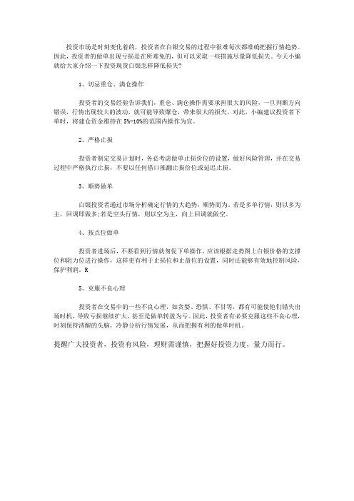 投资现货白银怎样降低损失？