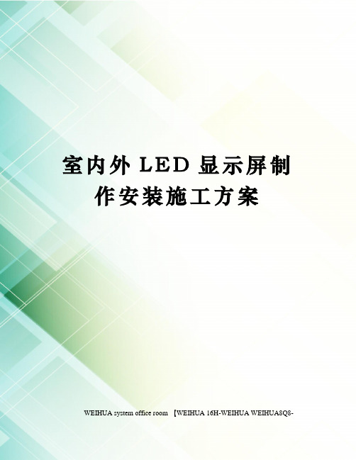 室内外LED显示屏制作安装施工方案修订稿