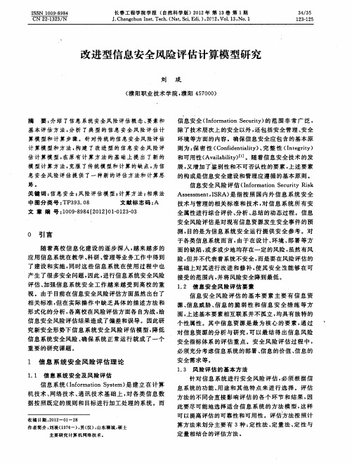 改进型信息安全风险评估计算模型研究