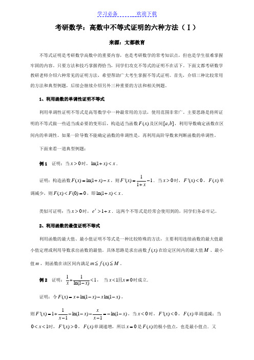 考研数学高数中不等式证明的六种方法