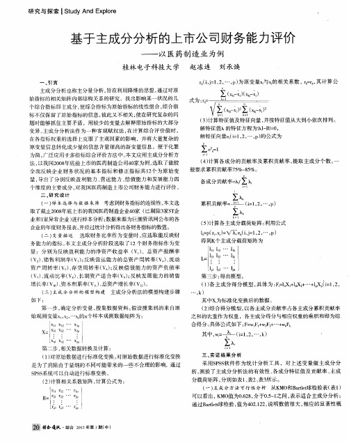 基于主成分分析的上市公司财务能力评价——以医药制造业为例