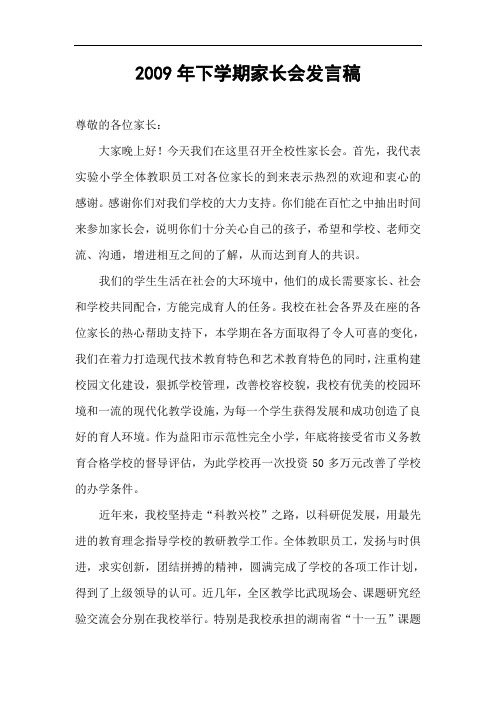 2009年下学期家长会发言稿