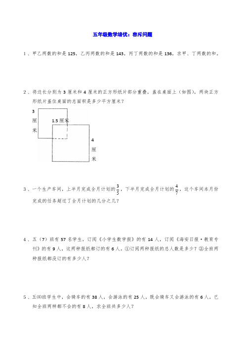 五年级数学培优：容斥问题