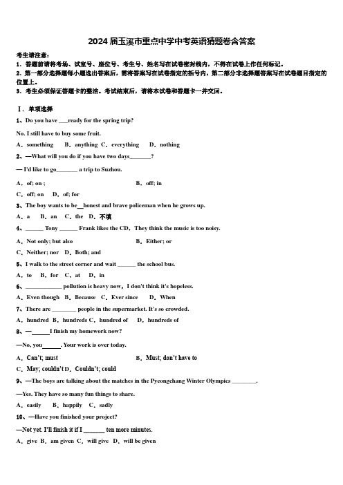 2024届玉溪市重点中学中考英语猜题卷含答案