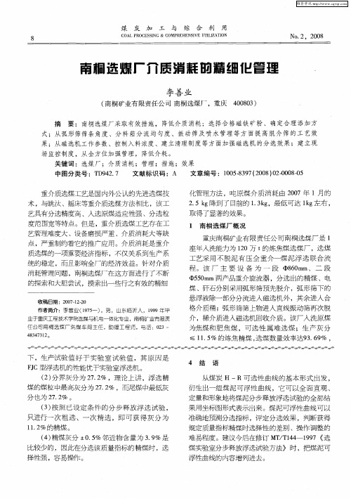南桐选煤厂介质消耗的精细化管理