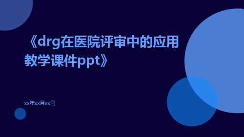 DRG在医院评审中的应用教学课件ppt