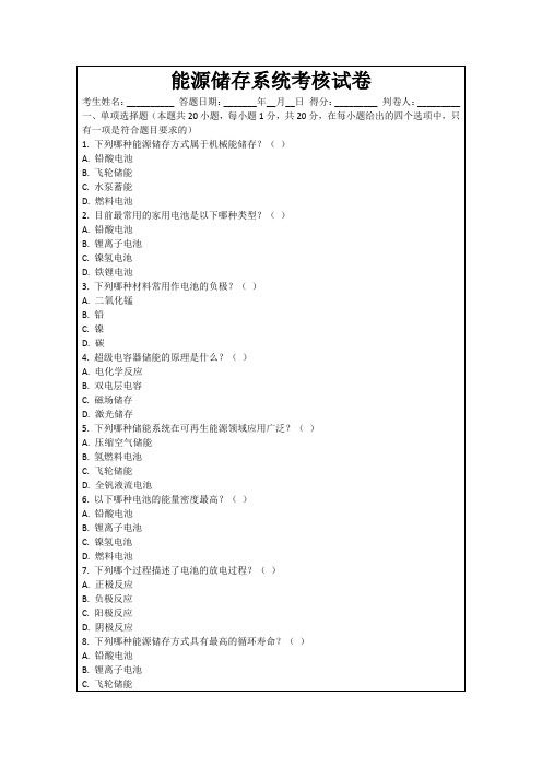 能源储存系统考核试卷