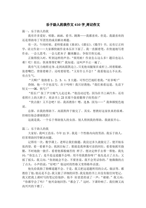 乐于助人的我作文450字_周记作文