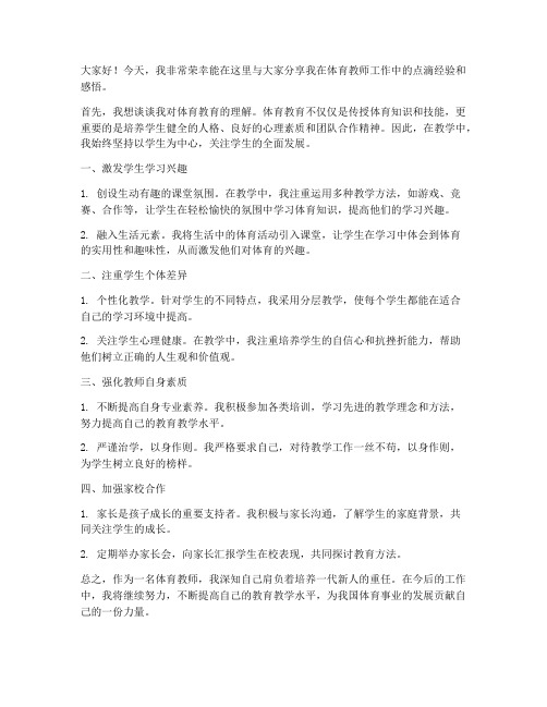 体育教师教学经验分享发言稿