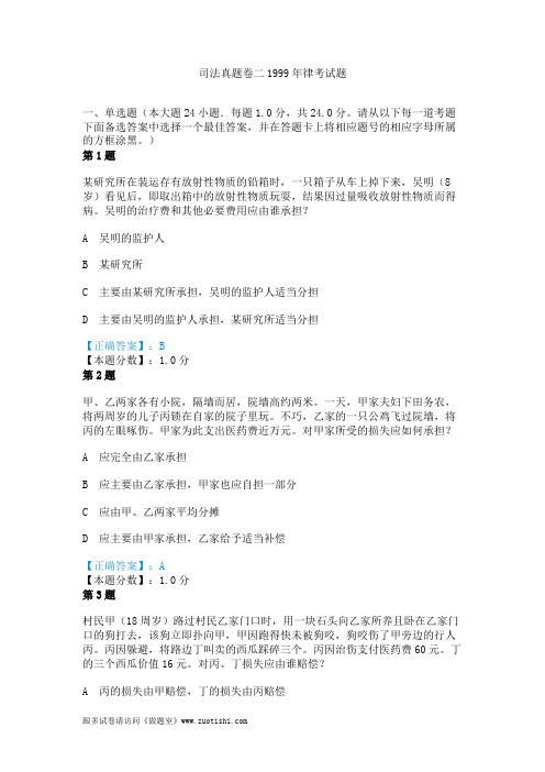 司法真题卷二1999年律考试题