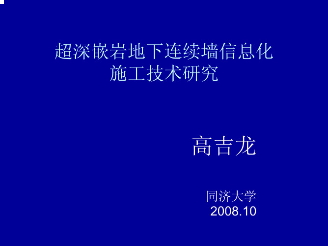 高吉龙-超深嵌岩地下连续墙信息化施工技术研究