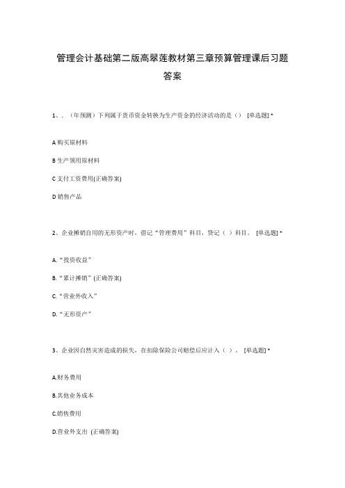 管理会计基础第二版高翠莲教材第三章预算管理课后习题答案