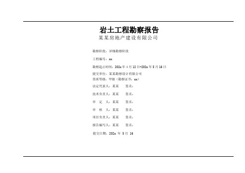 岩土工程勘察报告