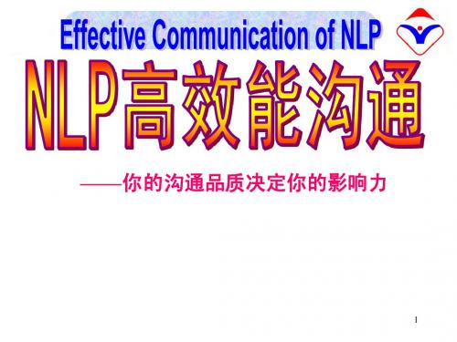 NLPG高效能沟通