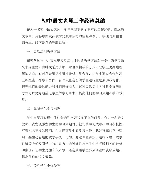 初中语文老师工作经验总结