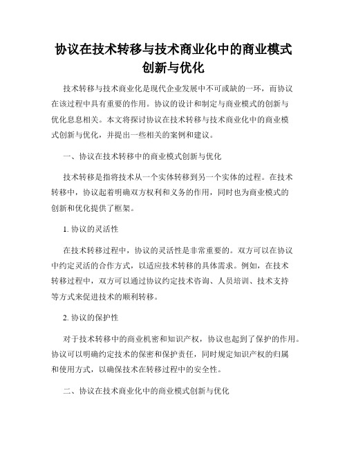 协议在技术转移与技术商业化中的商业模式创新与优化