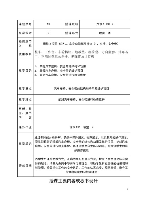 25和26教案-模块2项目二  任务二 车身功能部件检查(1、座椅、安全带).