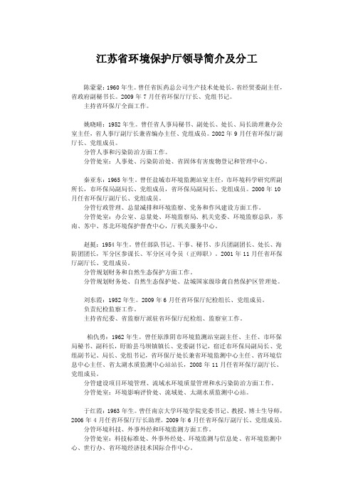 江苏省环保厅领导及分工