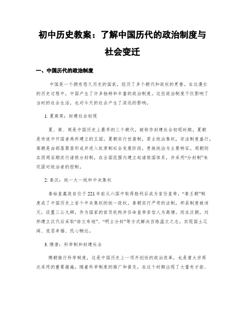 初中历史教案：了解中国历代的政治制度与社会变迁