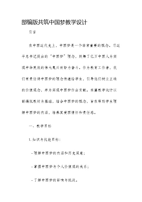 部编版共筑中国梦教学设计