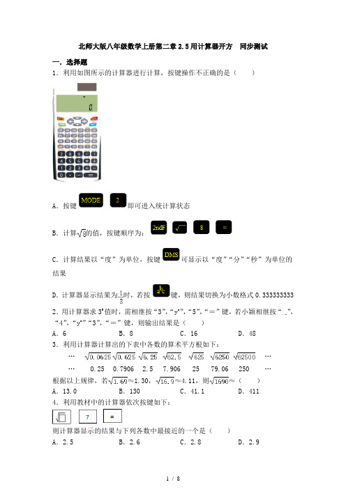 2.5用计算器开方-北师大版八年级数学上册假期同步测试