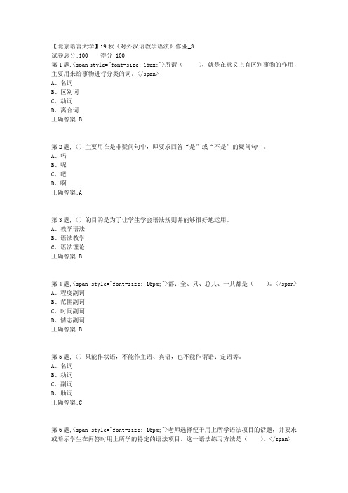 【北语网院】19秋《对外汉语教学语法》作业_3(参考资料)