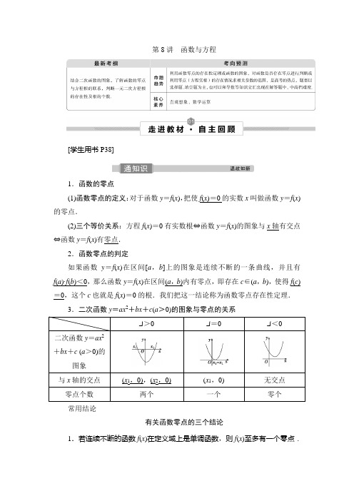 高三数学复习(理)：第8讲 函数与方程