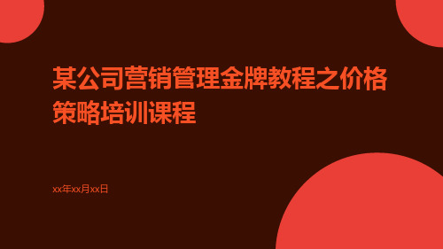 某公司营销管理金牌教程之价格策略培训课程