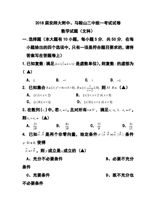 2018届安徽省马鞍山二中、安师大附中高三上学期统一考试文科数学试题及答案