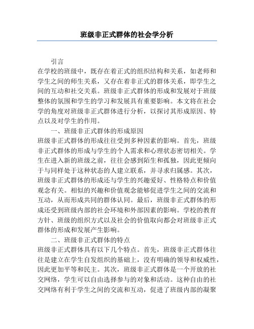 班级非正式群体的社会学分析