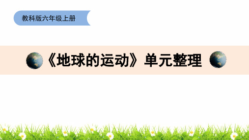 最新教科版小学科学六年级上册《地球的运动单元整理《》教学课件