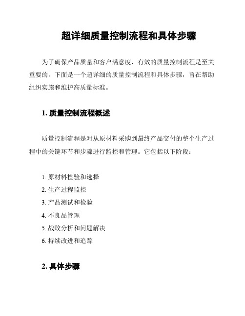 超详细质量控制流程和具体步骤