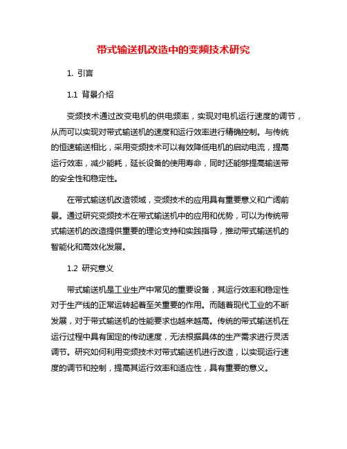 带式输送机改造中的变频技术研究