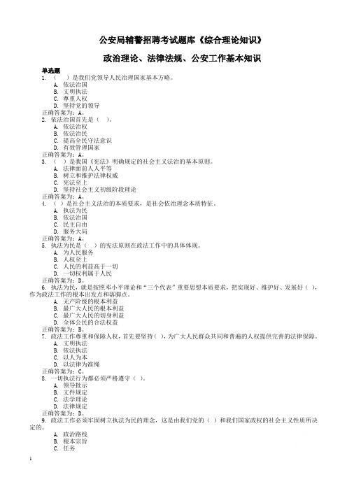 2019年公安局辅警招聘考试题库含参考答案