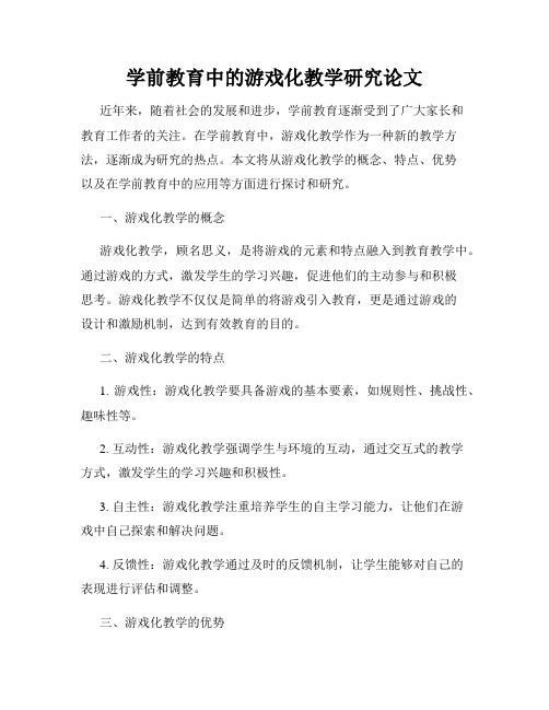 学前教育中的游戏化教学研究论文