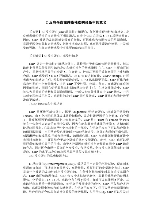 C反应蛋白在感染性疾病诊断中的意义