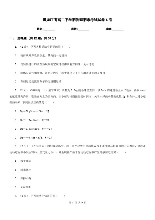 黑龙江省高二下学期物理期末考试试卷A卷